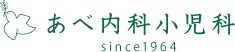 あべ内科小児科